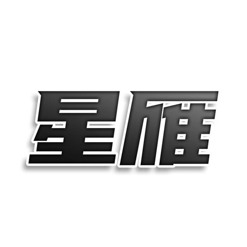 星雁