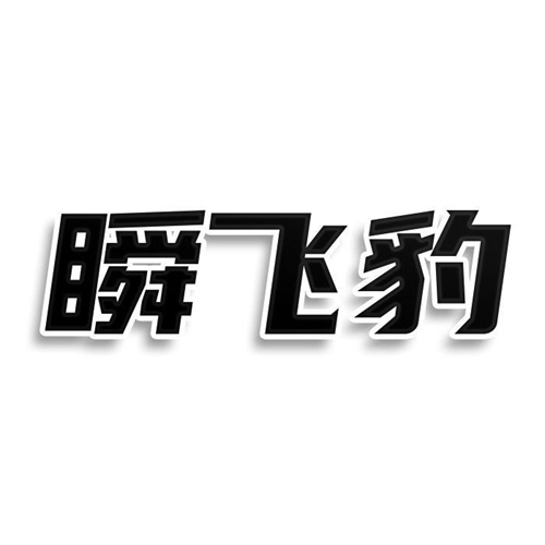 瞬飛豹