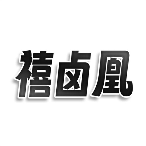 禧鹵凰