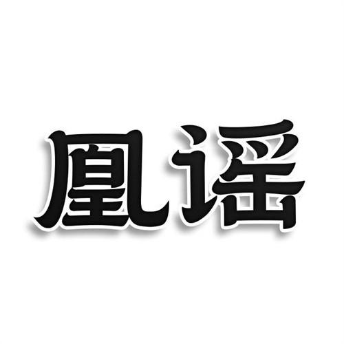 凰謠
