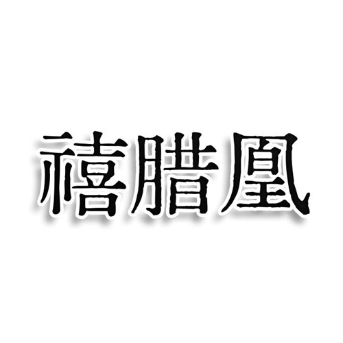 禧臘凰