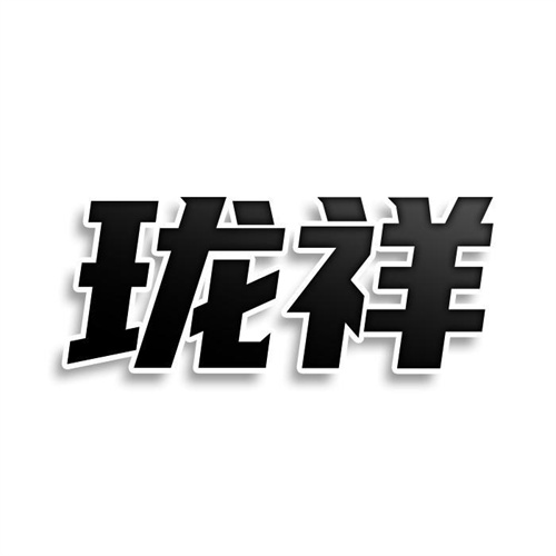 瓏祥