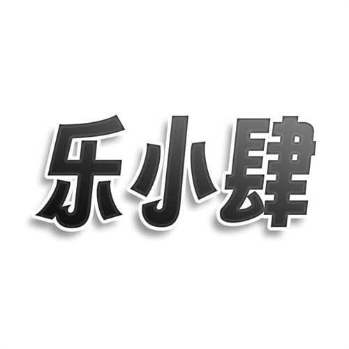 樂小肆