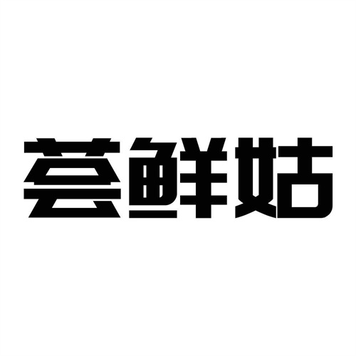 薈鮮姑