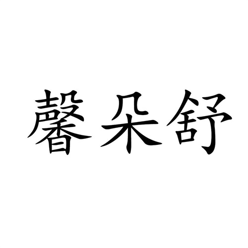 馨朵舒