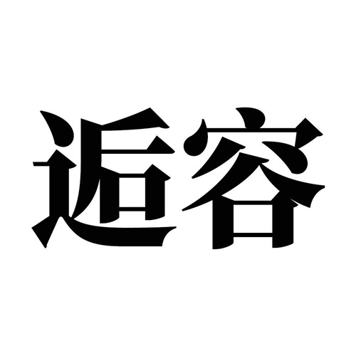 逅容