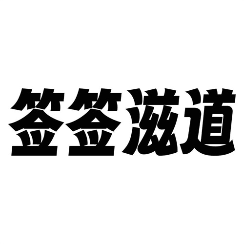 簽簽滋道
