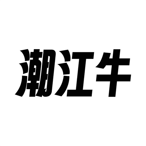 潮江牛