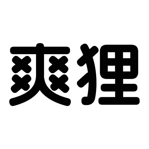爽貍