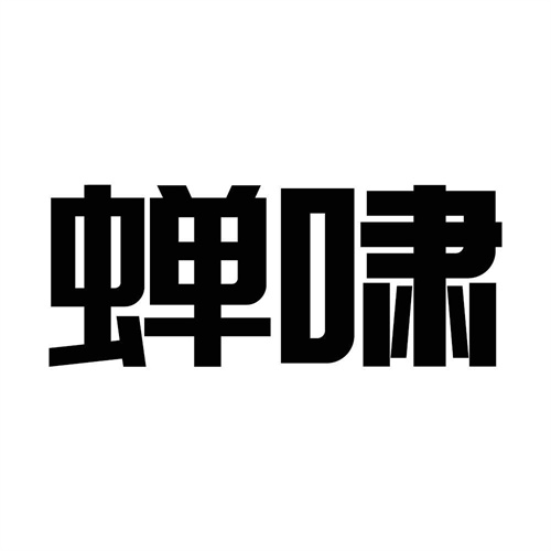 蟬嘯
