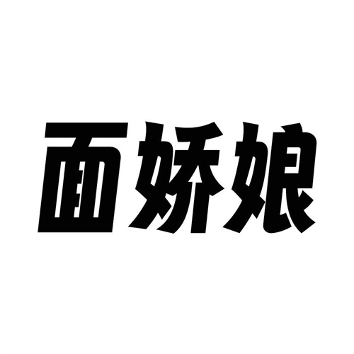 面嬌娘