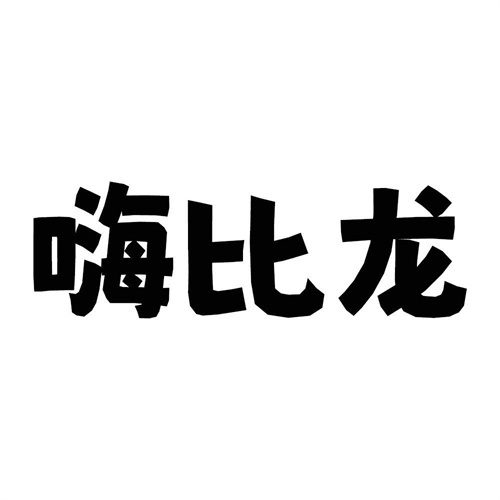 嗨比龍