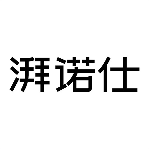 湃諾仕