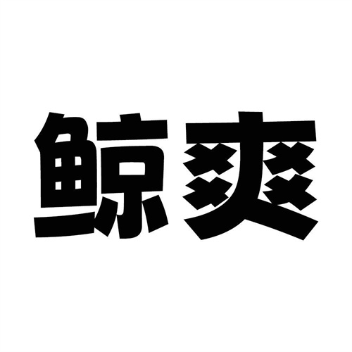 鯨爽