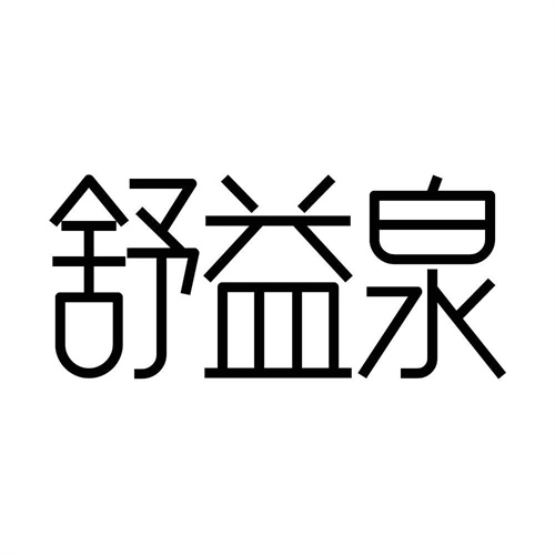 舒益泉