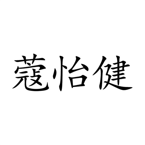 蔻怡健