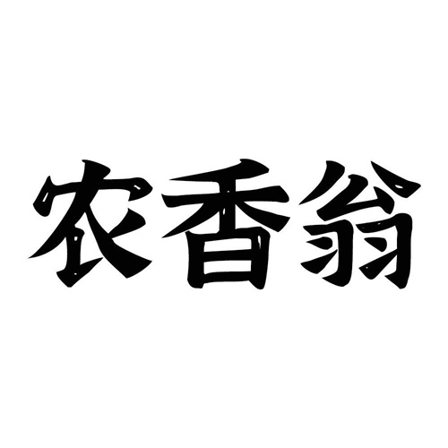 農香翁