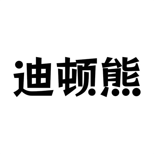 迪頓熊