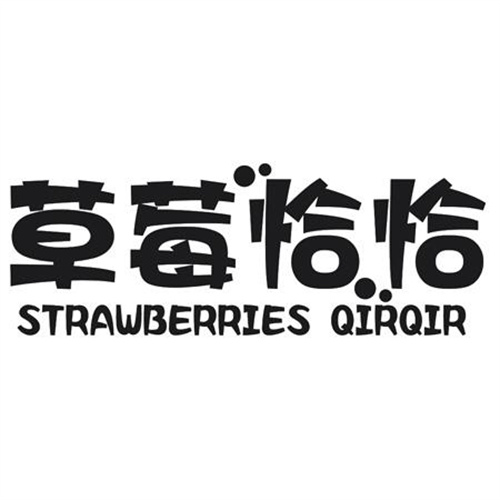 草莓恰恰