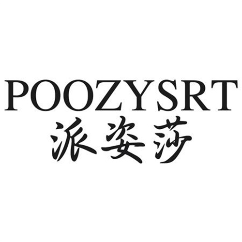派姿莎