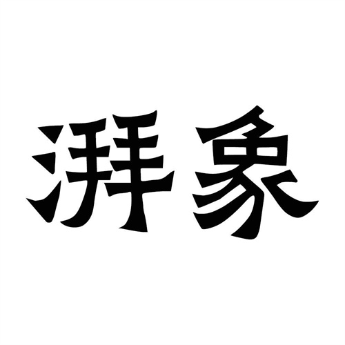 湃象