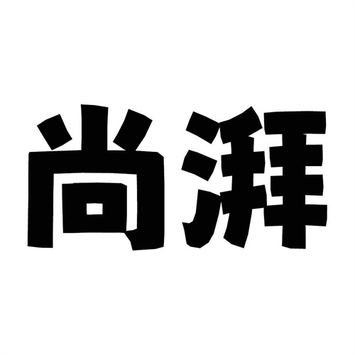 尚湃