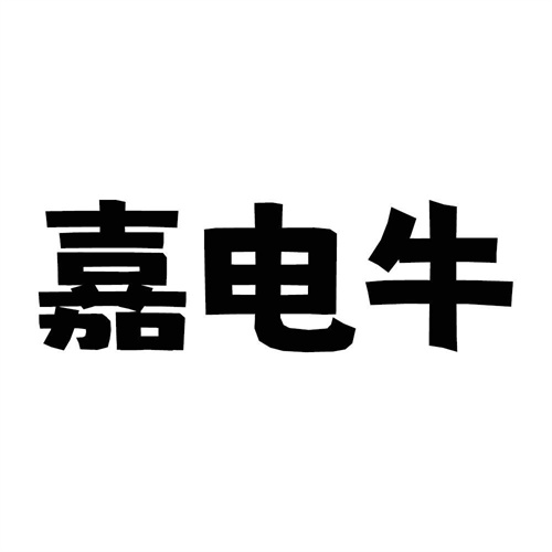嘉電牛