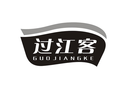 過江客