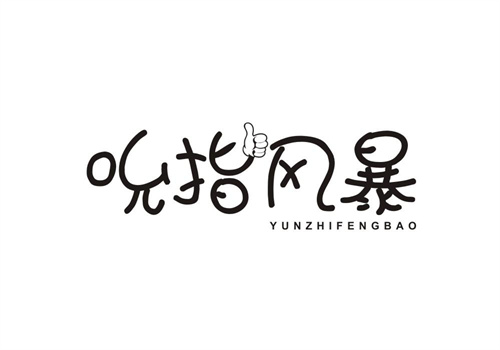 吮指風暴