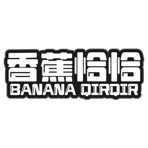 香蕉恰恰