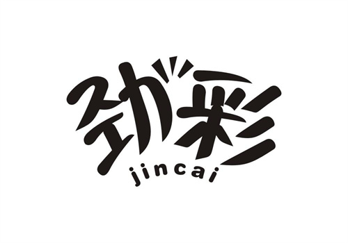 勁彩