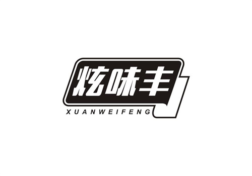 炫味豐