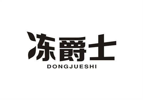 凍爵士
