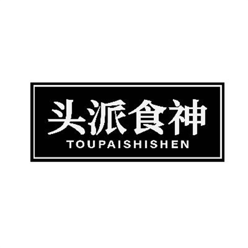 頭派食神