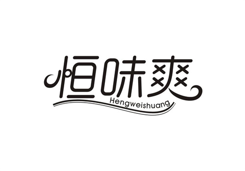 恒味爽