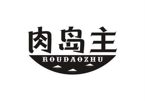 肉島主