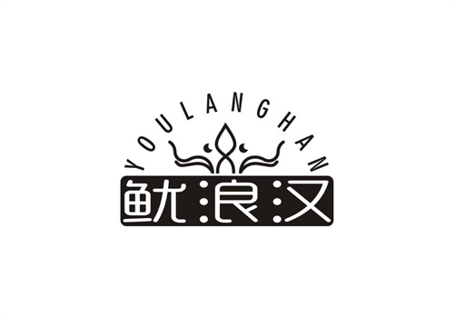 魷浪漢