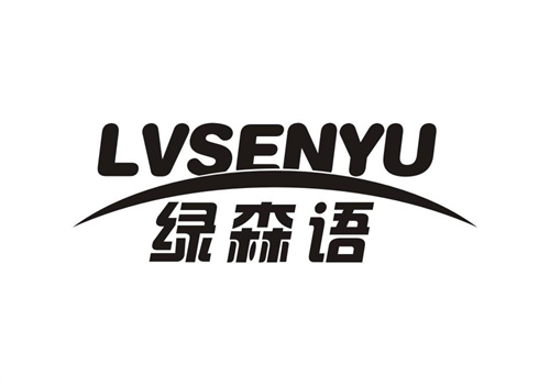 綠森語
