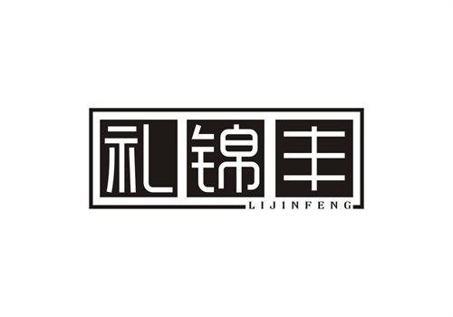 禮錦豐
