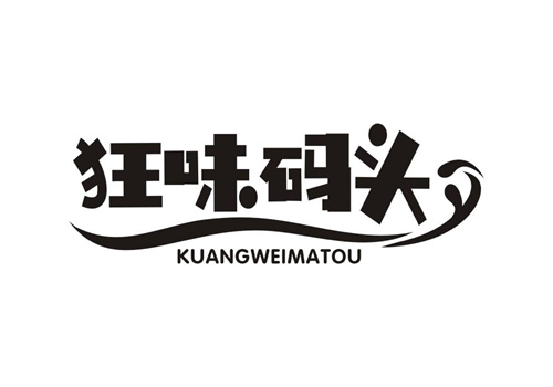 狂味碼頭