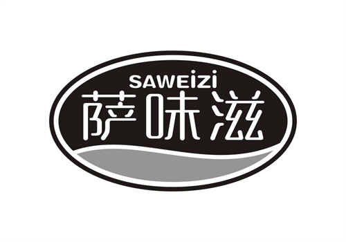 薩味滋