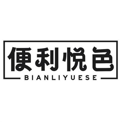 便利悅色
