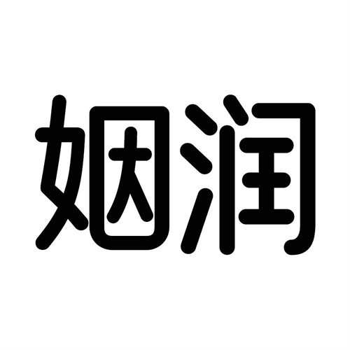 姻潤