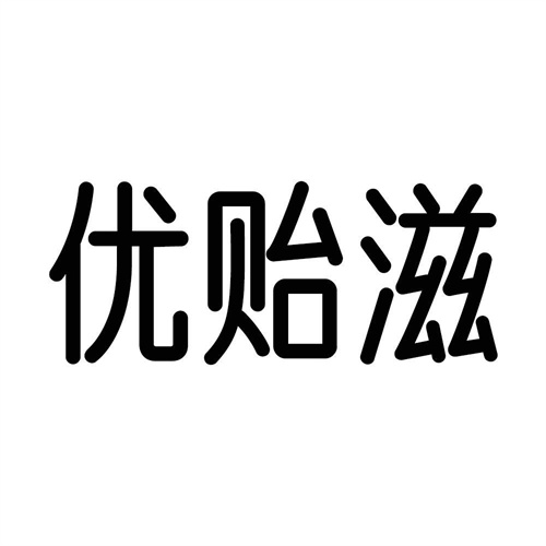 優貽滋
