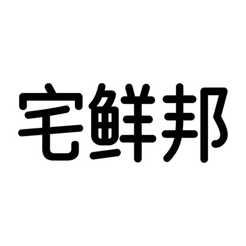 宅鮮邦