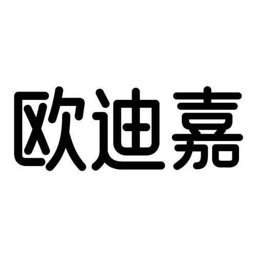 歐迪嘉