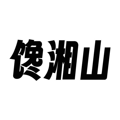 饞湘山