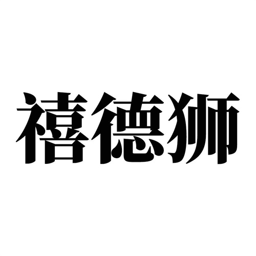 禧德獅