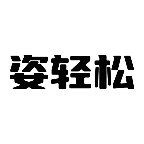 姿輕松