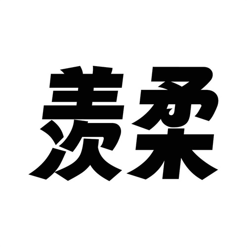 羨柔